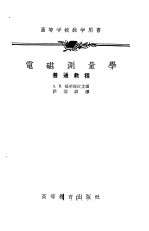电磁测量学  普通教程