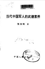 当代中国<em>军人</em><em>的</em>武德素养