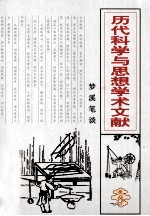历代科学与思想<em>学术</em>文献  梦溪笔谈