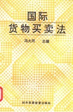 国际货物<em>买卖</em>法