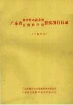 <em>广<em>东省</em></em><em><em>科学</em><em>技术</em></em>进步奖、自然<em>科学</em>奖授奖项目目录  1988