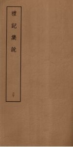 礼记<em>集说</em>  30