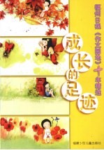 成长的足迹  福州日报《作文园地》十年精选