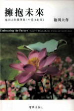 拥抱未来  <em>池田</em>大作随笔集  中英文对照