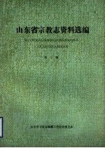 山东省宗教<em>志</em>资料选编  第1辑