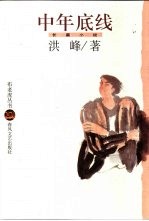 中年<em>底线</em>