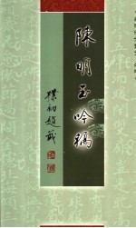<em>陈明</em>玉吟稿  第2版