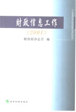 财政信息工作  2001