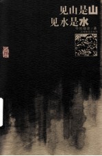 见山是山  见水是水