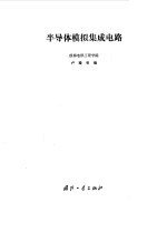 半导体<em>模拟</em>集成<em>电路</em>
