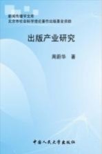 <em>出版</em><em>产业</em><em>研究</em>