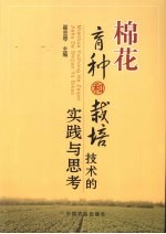 棉花育种和<em>栽培</em><em>技术</em>的实践<em>与</em>思考