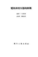 <em>电机</em><em>和</em>变压器<em>的</em><em>修理</em>
