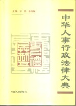 中华人事行政法律大典
