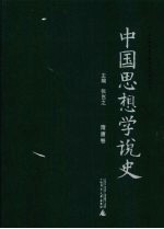 中国思想学说史  隋唐卷