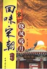 回味宋朝  晓风残月