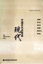 中国历代思想家  现代  1