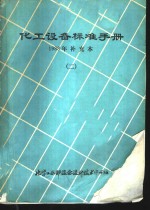 化工<em>设备</em>标准手册  1988年补充本  2