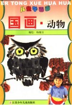 儿童学画画  国画·动物