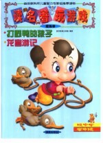 读名著·玩游戏.<em>蓝色</em>卷  木偶奇遇记  杰克与豆藤