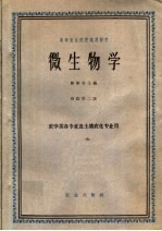 微生物学  修订第2版