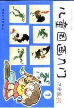 儿童国画入门  1