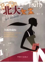 北大女生  全新珍藏版