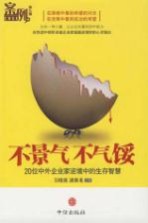 不景气 不气馁  20位中外企业家逆境中的生存智慧