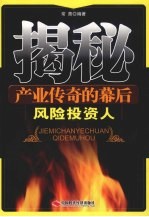 揭秘产业传奇的幕后  <em>风险</em><em>投资</em>人