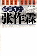 威震东北<em>张<em>作霖</em></em>