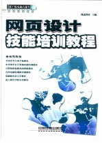 网页设计技能培训<em>教程</em>