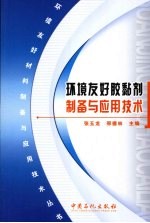 环境友好胶黏剂制备与应用<em>技术</em>