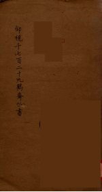 仰视千七百二十九鹤斋丛书  10