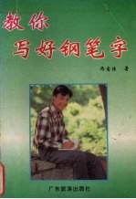教<em>你<em>写好</em></em>钢笔字