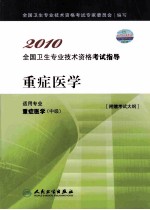 2010<em>全国</em><em>卫生</em><em>专业</em><em><em>技术</em><em>资格</em></em><em><em>考试</em><em>指导</em></em>  重症<em>医学</em>