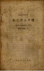 东工式<em>小平</em>炉  烧煤双向换热式平炉