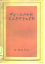 中华人民共和国宪法学习参考资料