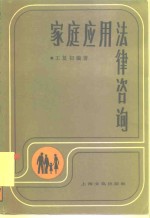 家庭应用法律咨询