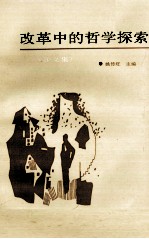 改革中的哲学探索  论文集