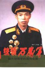统领万岁军  梁兴初将军的戎马生涯