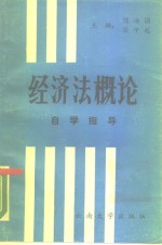 经济法概论自学指导