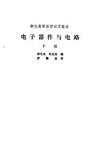 <em>电子</em>器件<em>与</em><em>电路</em>  下
