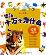 动物小百科  彩绘大字版