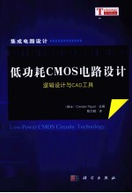 低功耗<em>C</em>MOS电路设计  逻辑设计与<em>C</em>AD工具