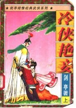 冷侠艳妾  <em>上</em>
