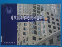 建筑阴影和透视习题集  第3版