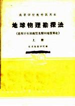 地球物理勘探法  上