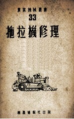 拖拉机修理  33
