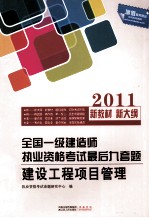全国一级建造师执业资格考试最后九道题  建设工程项目管理