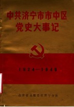 中共济宁市市中区党史大事记  1924年1月至1949年9月